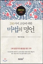 200가지 고민에 대한 마법의 명언