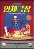 인체극장