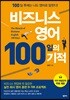 비즈니스 영어 100일의 기적