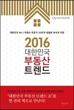 2016 대한민국 부동산 트렌드