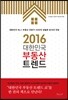 2016 대한민국 부동산 트렌드