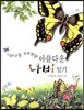 나풀나풀 팔랑팔랑 아름다운 나비일기
