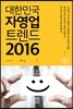 대한민국 자영업 트렌드 2016