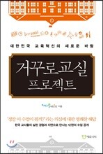 거꾸로교실 프로젝트
