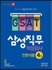 GSAT 삼성 직무적성검사 4급 전문대졸