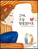 그대, 오늘 행복했나요