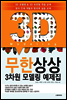 무한상상 3차원 모델링 예제집
