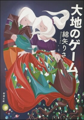 大地のゲ-ム