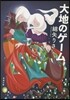 大地のゲ-ム