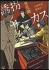 誘拐サ-カス大神兄弟探偵社