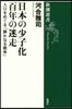 日本の少子化 百年の迷走 人口をめぐる「