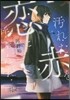汚れた赤を戀と呼ぶんだ