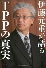 伊藤元重が語るTPPの眞實