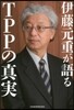 伊藤元重が語るTPPの眞實