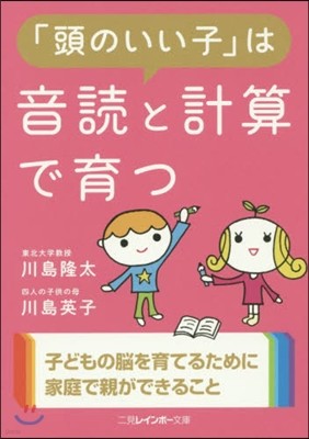 「頭のいい子」は音讀と計算で育つ