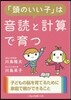 「頭のいい子」は音讀と計算で育つ