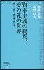 資本主義の終焉,その先の世界
