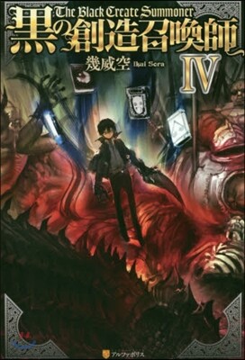 黑の創造召喚師   4