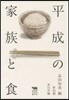 平成の家族と食