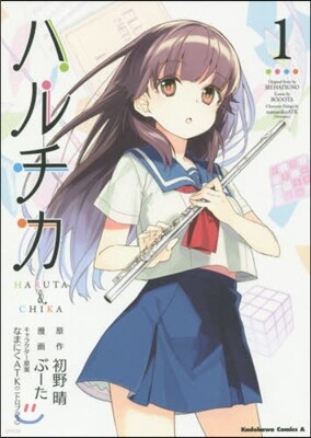 ハルチカ   1