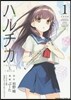 ハルチカ   1