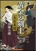 黃金の劍士 島原異聞
