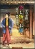 貸し物屋お庸 娘店主,捕物に出張る