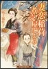 妻戀稻荷 煮賣屋ごよみ