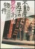 不動産男子のワケあり物件
