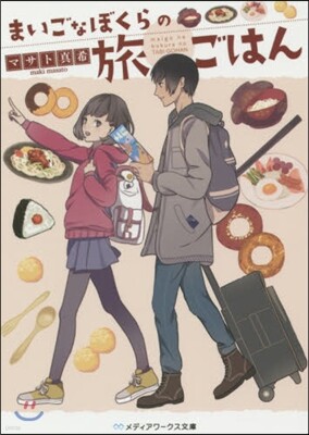 まいごなぼくらの旅ごはん