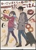 まいごなぼくらの旅ごはん