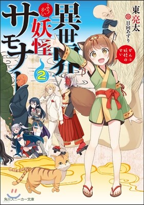 異世界妖怪サモナ-~ぜんぶ妖怪のせい 2
