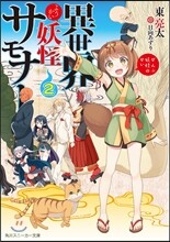 異世界妖怪サモナ- ぜんぶ妖怪のせい(2)