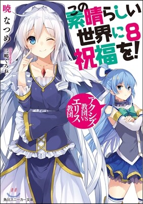この素晴らしい世界に祝福を!   8