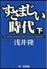 すさまじい時代 下