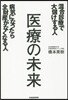 醫療の未來 混合診療で大儲けする人病氣に