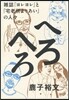 へろへろ雜誌『ヨレヨレ』と「宅老所よりあ