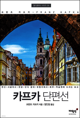 카프카 단편선 - 월드클래식 시리즈 08