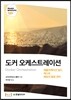 도커 오케스트레이션