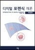 디지털 포렌식 개론