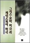 그리스 로마 비극과 셰익스피어 비극