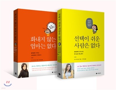 화내지 않는 엄마는 없다 + 선택이 쉬운 사람은 없다 세트