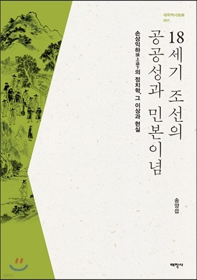 18세기 조선의 공공성과 민본이념