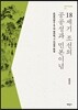 18세기 조선의 공공성과 민본이념