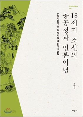 18세기 조선의 공공성과 민본이념