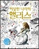 이상한 나라의 앨리스