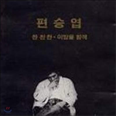 편승엽 / 1집 찬찬찬 (미개봉)