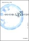 세계 어디에도 내집이 있다 - 나를 찾아 떠나는 여행