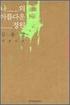 나의 아름다운 정원