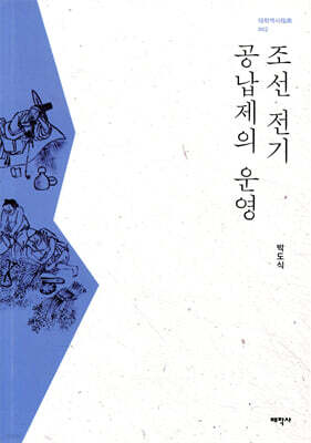 조선 전기 공납제의 운영